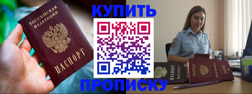 прописка законно в Подольске