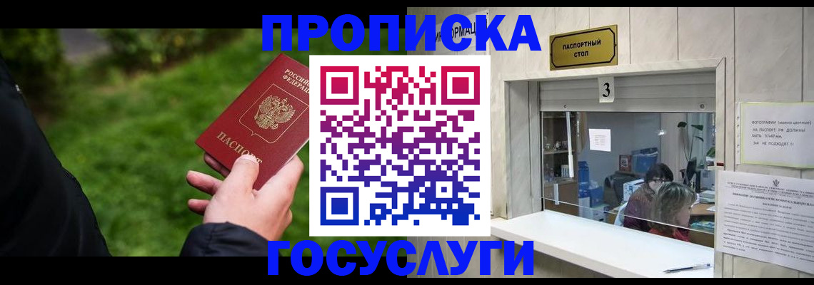 прописка штамп в Подольске