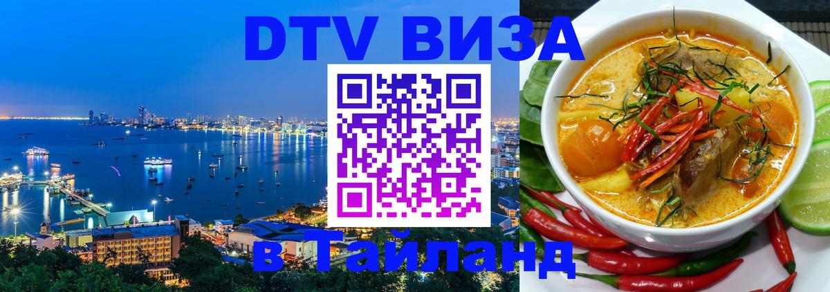 Купить DTV визу в Таиланд Подольск 