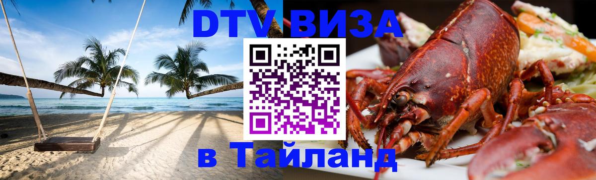 Цены на DTV визу в Таиланд — пакеты услуг, достаточно даже паспорта - Подольск  22.11.2025 