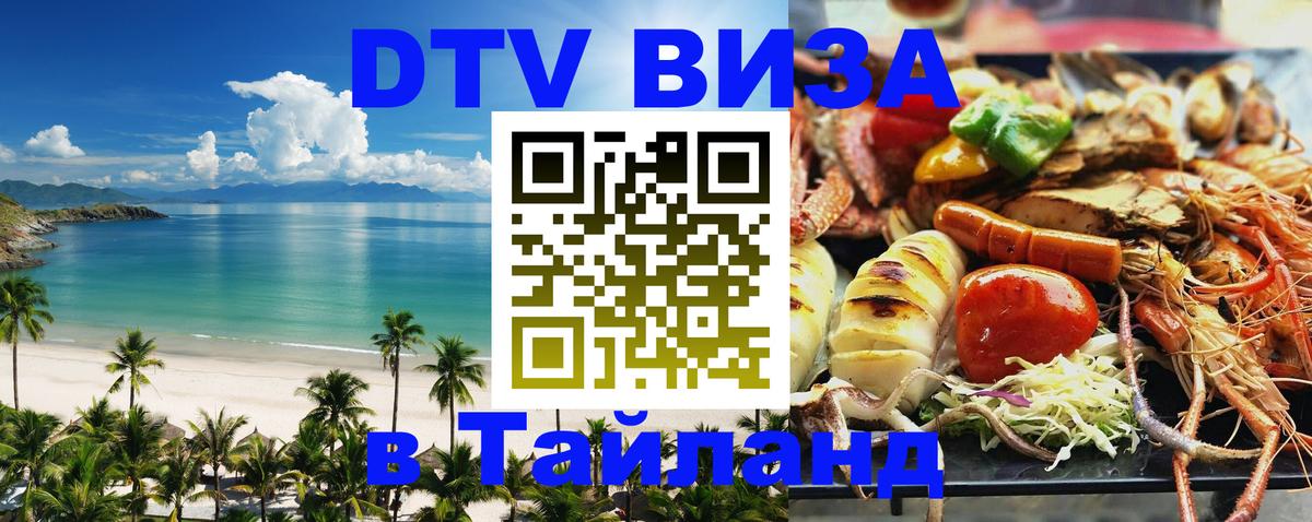 Сколько стоит виза DTV в Тайланд 